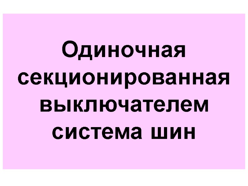 Одиночная секционированная выключателем система шин